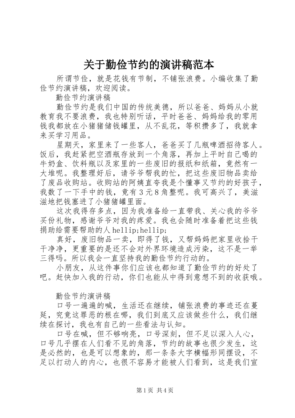 关于勤俭节约的演讲稿范本_第1页