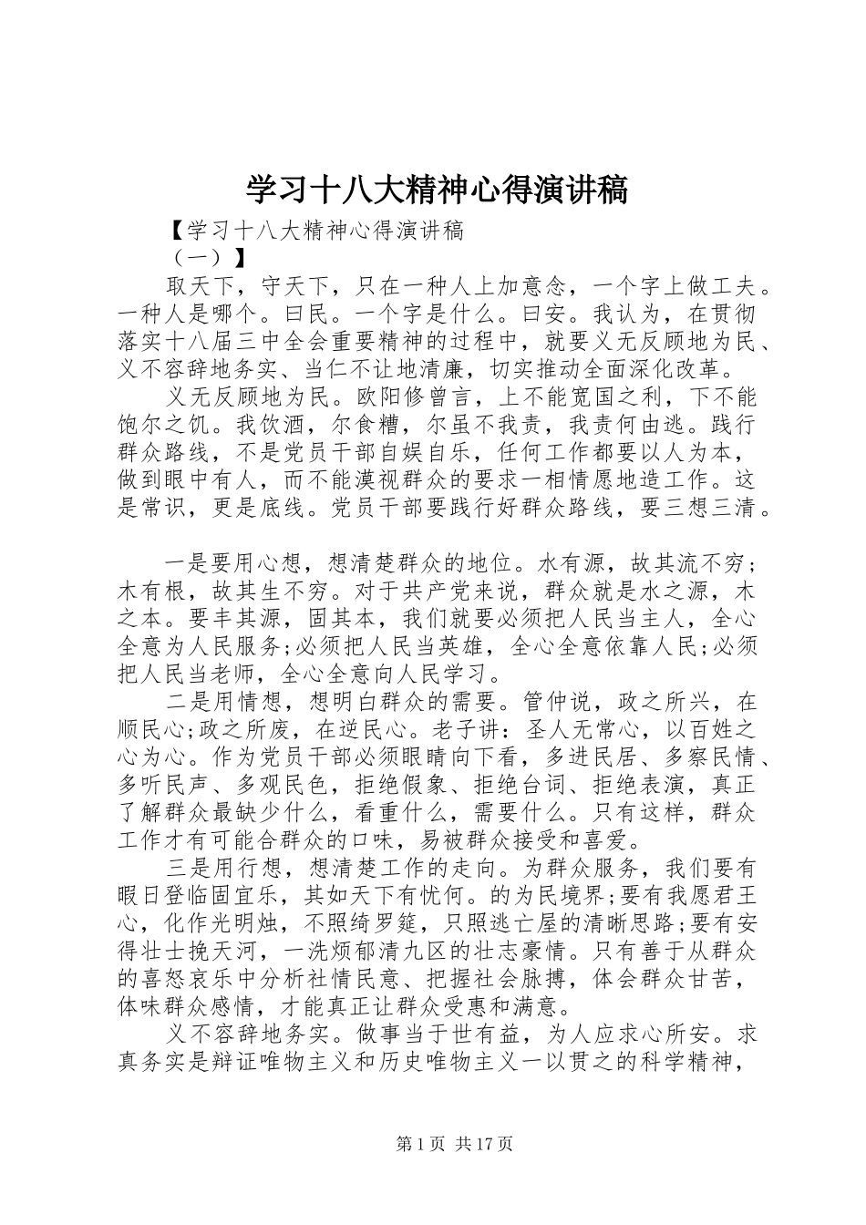 学习十八大精神心得演讲稿_第1页