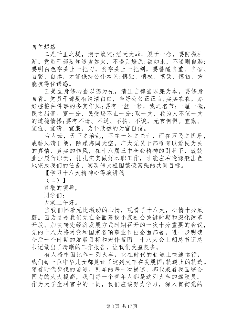 学习十八大精神心得演讲稿_第3页