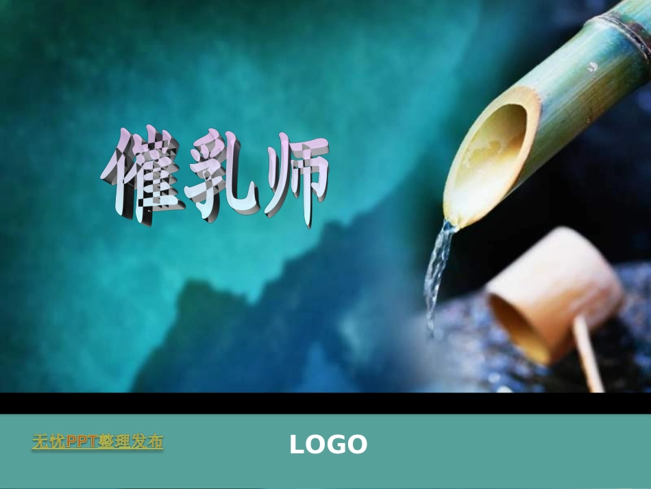 催乳师培训课程PPT_第1页