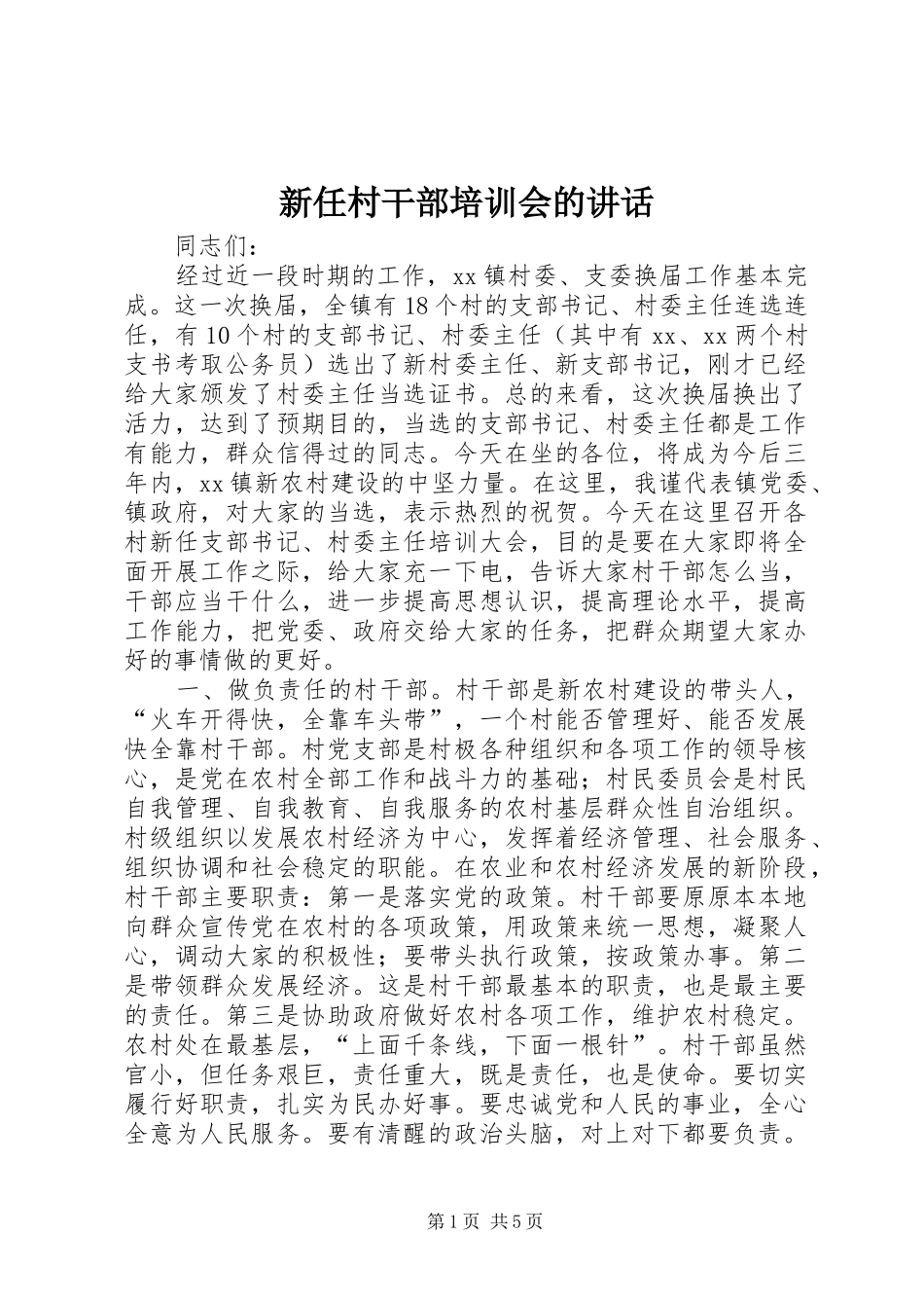 新任村干部培训会的讲话_第1页