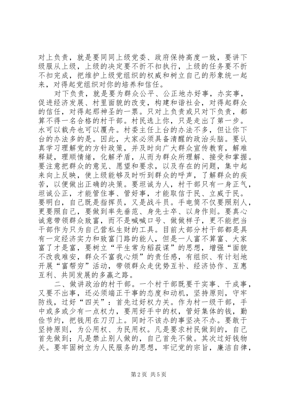 新任村干部培训会的讲话_第2页