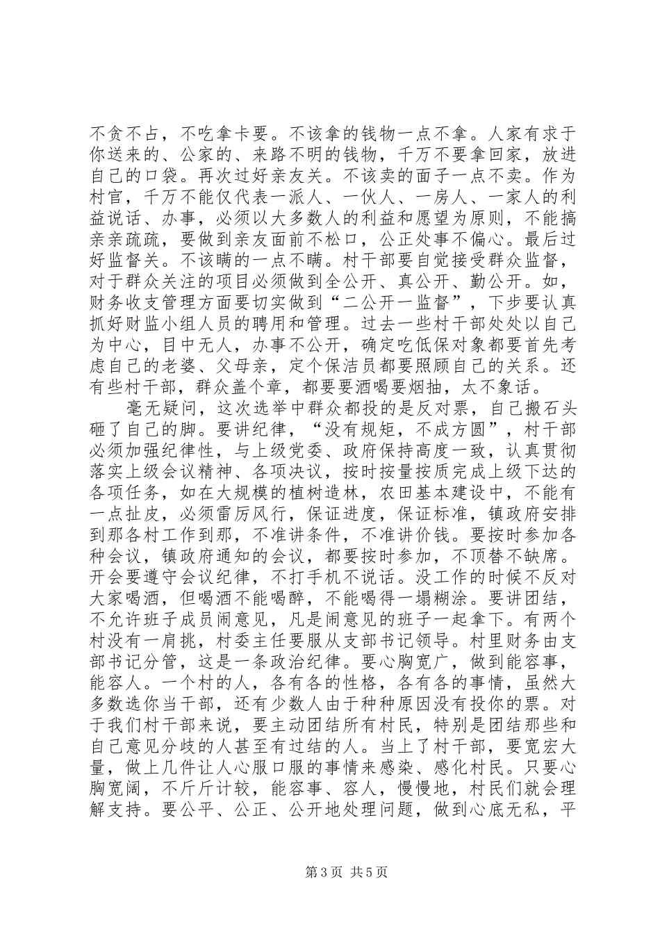 新任村干部培训会的讲话_第3页