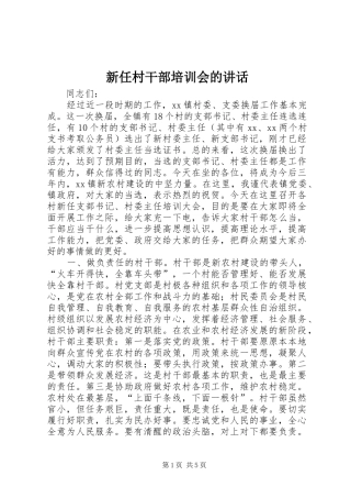新任村干部培训会的讲话