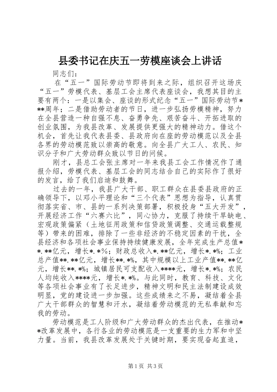 县委书记在庆五一劳模座谈会上讲话_第1页