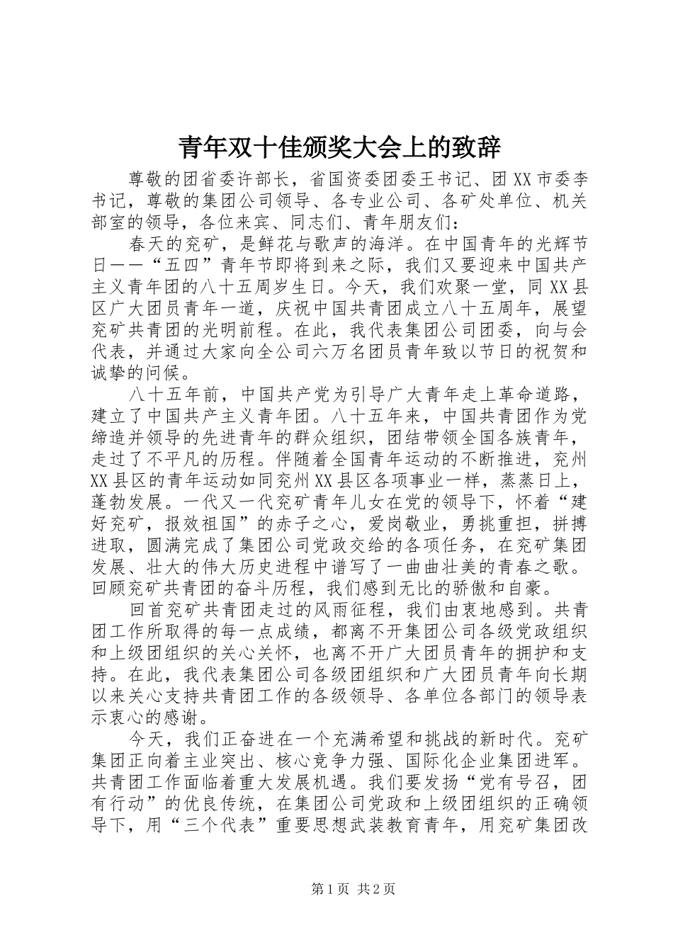 青年双十佳颁奖大会上的致辞_第1页