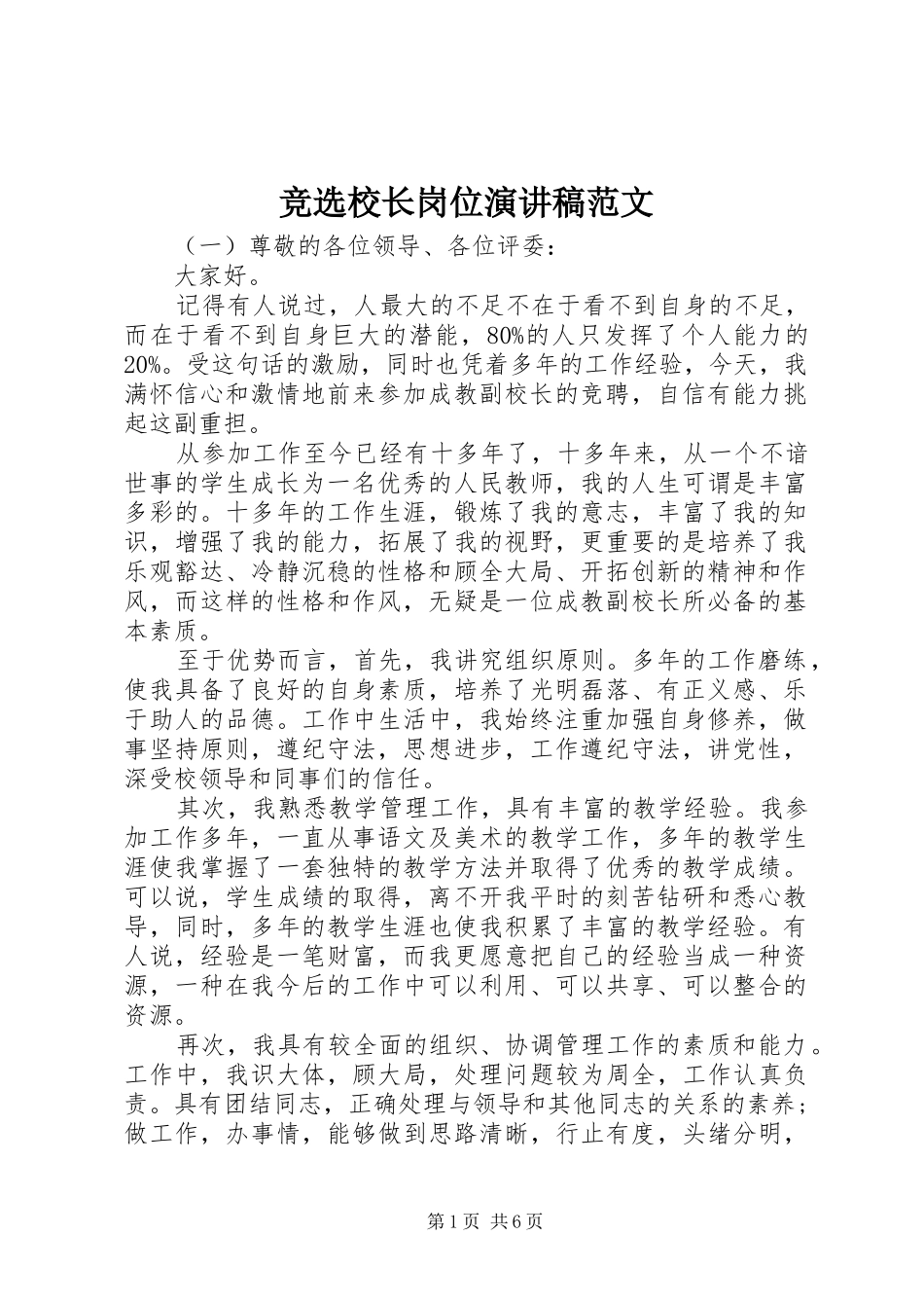竞选校长岗位演讲稿范文_第1页