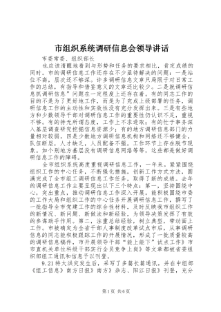 市组织系统调研信息会领导讲话