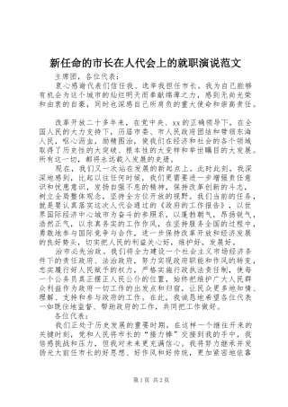 新任命的市长在人代会上的就职演说范文