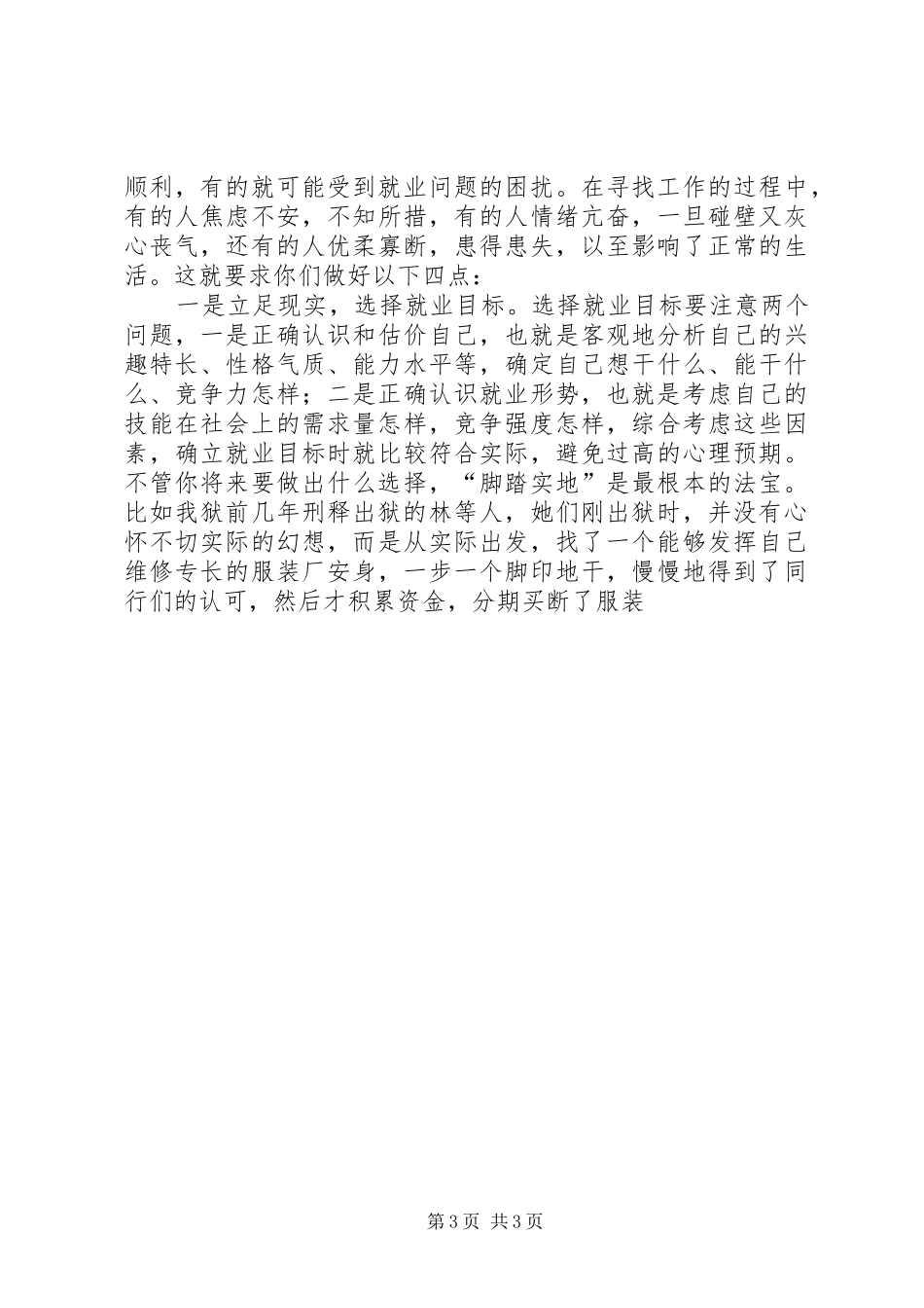 监狱领导在刑释人员欢送会上的讲话提纲_第3页