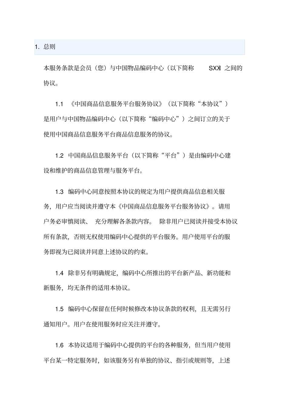 中国商品信息服务平台协议_第1页