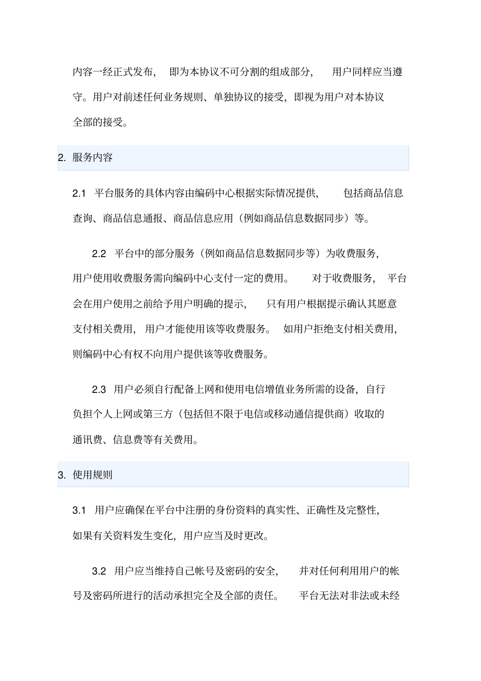 中国商品信息服务平台协议_第2页