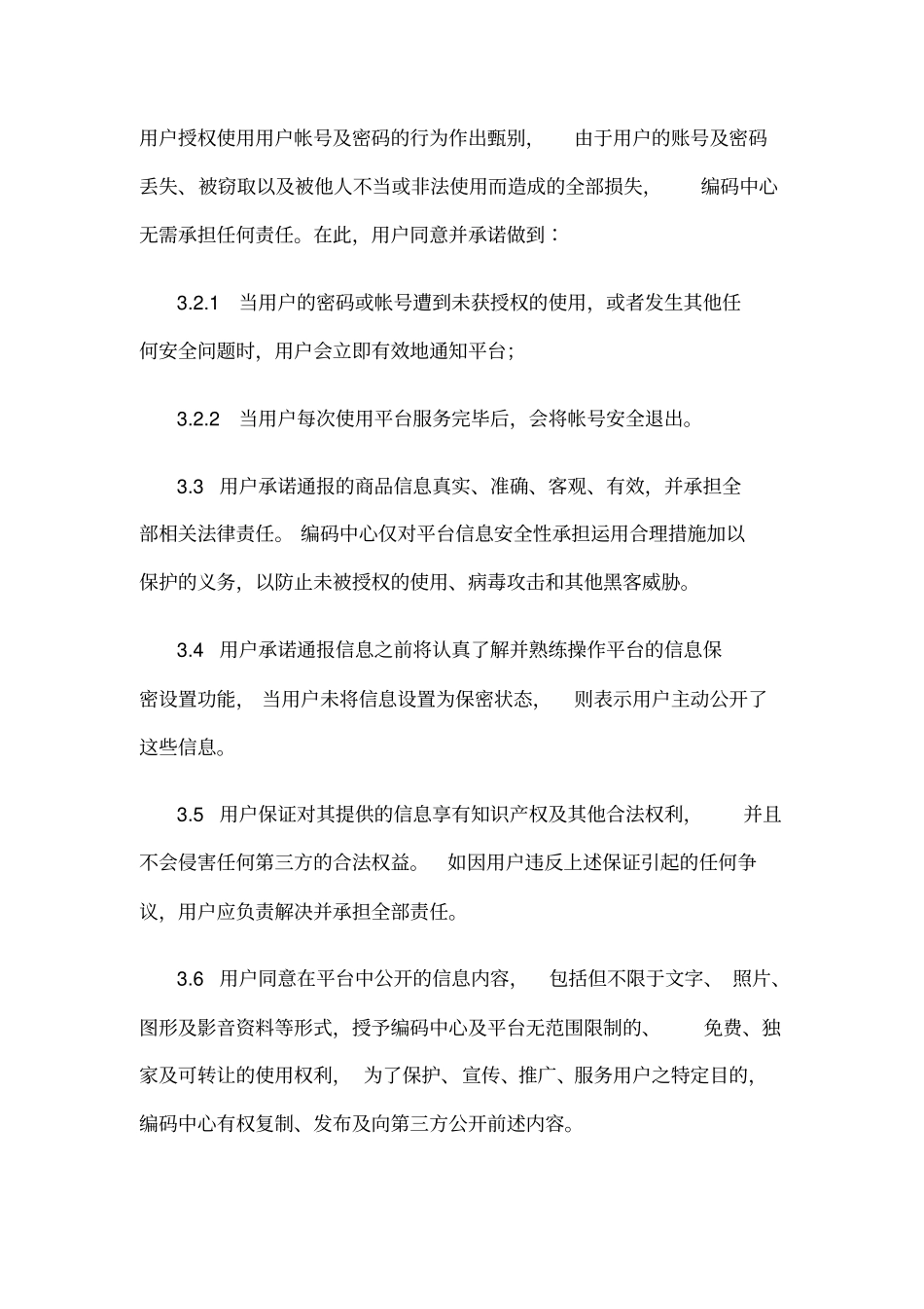 中国商品信息服务平台协议_第3页