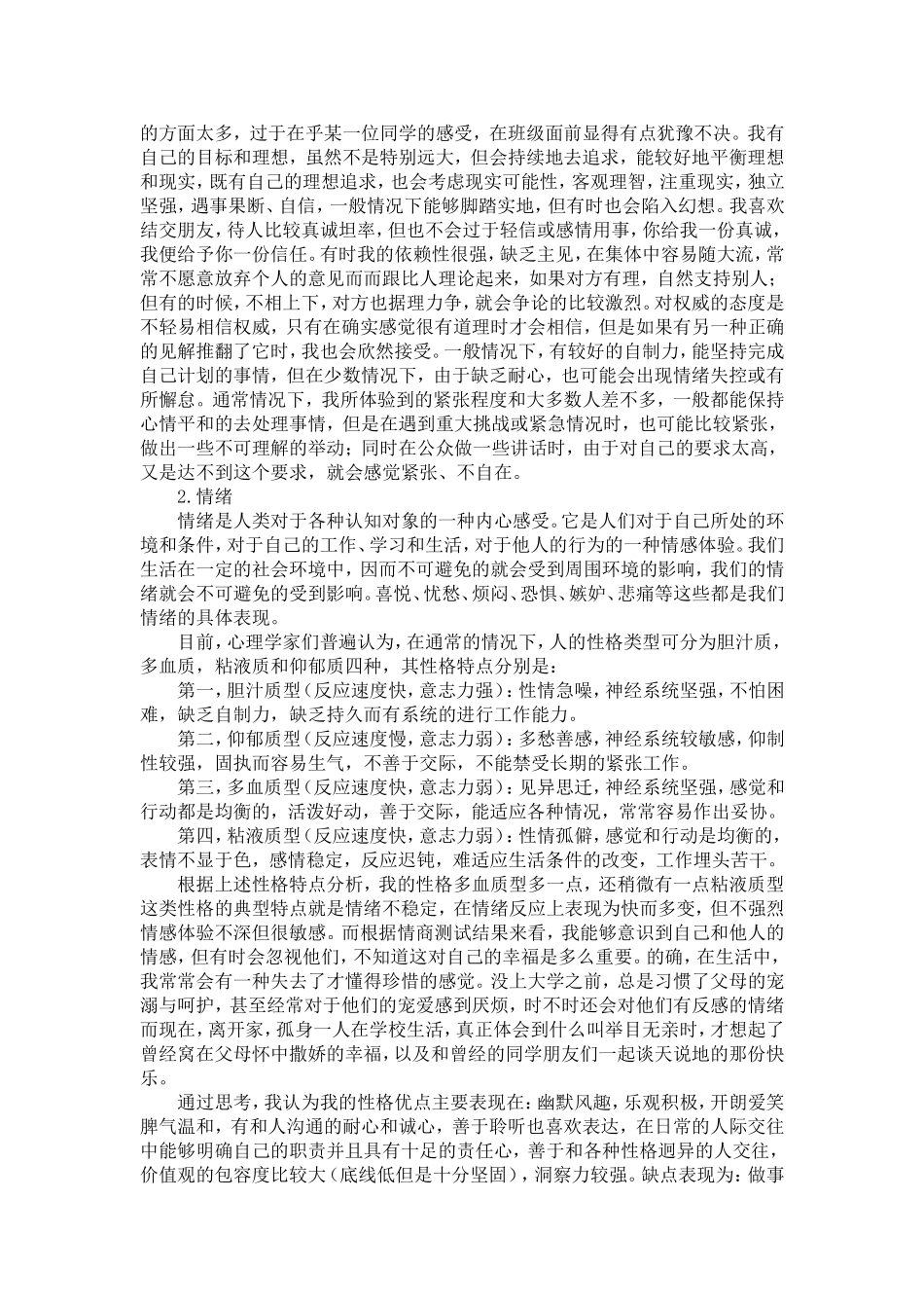 自我性格分析_第2页