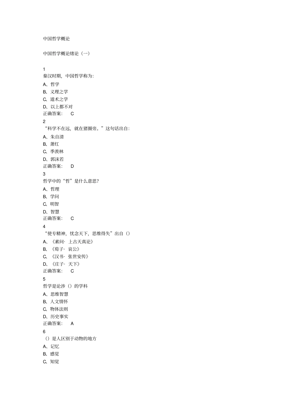 中国哲学概论超星尔雅剖析_第1页