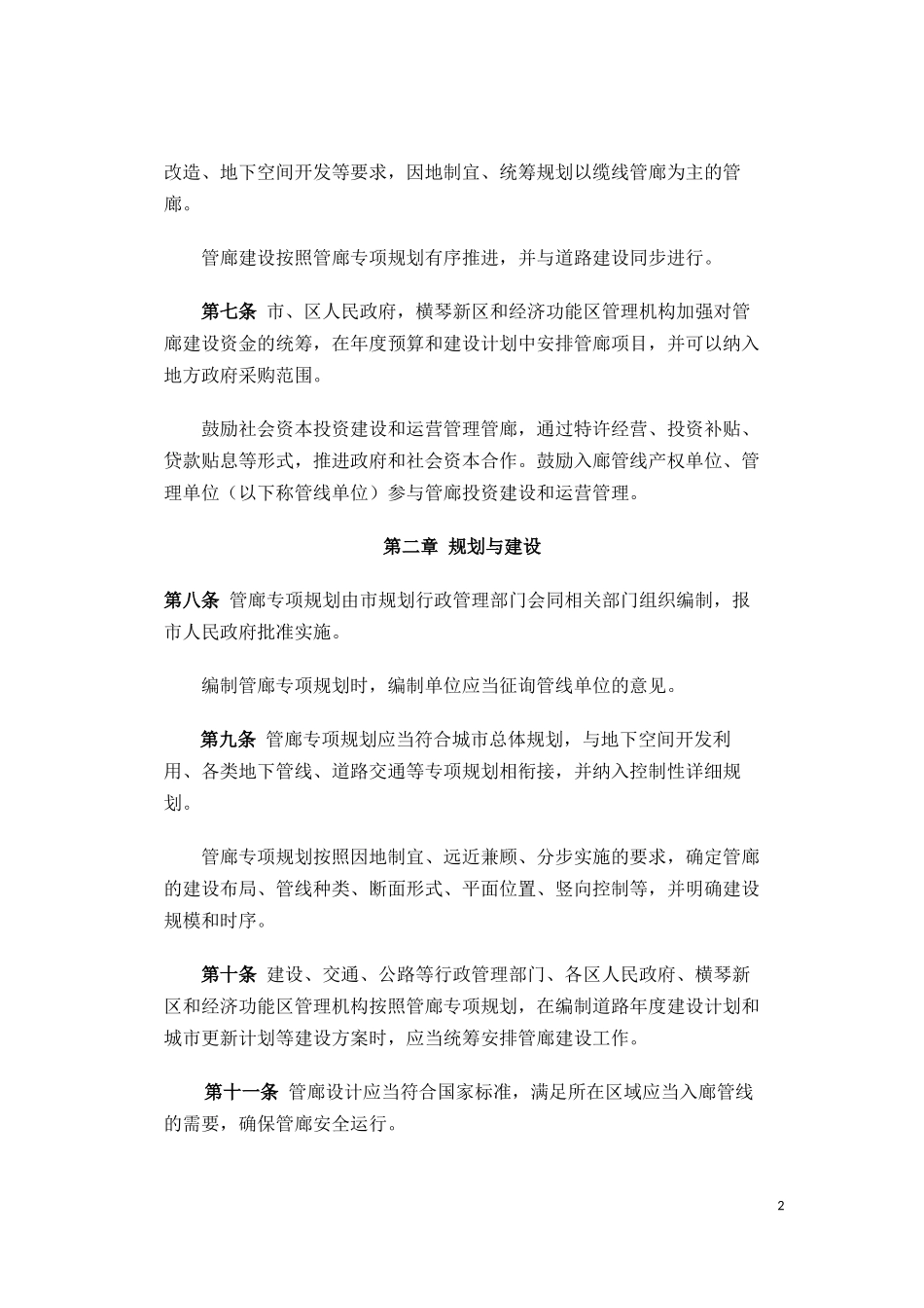 珠海经济特区地下综合管廊管理条例_第2页