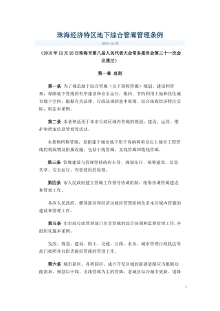 珠海经济特区地下综合管廊管理条例
