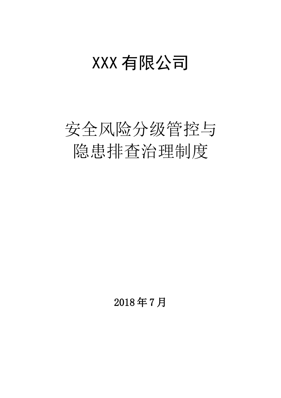 安全风险分级管控与隐患排查治理制度_第1页