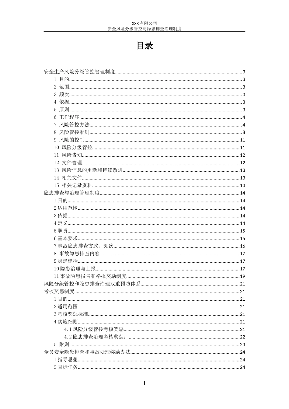 安全风险分级管控与隐患排查治理制度_第2页