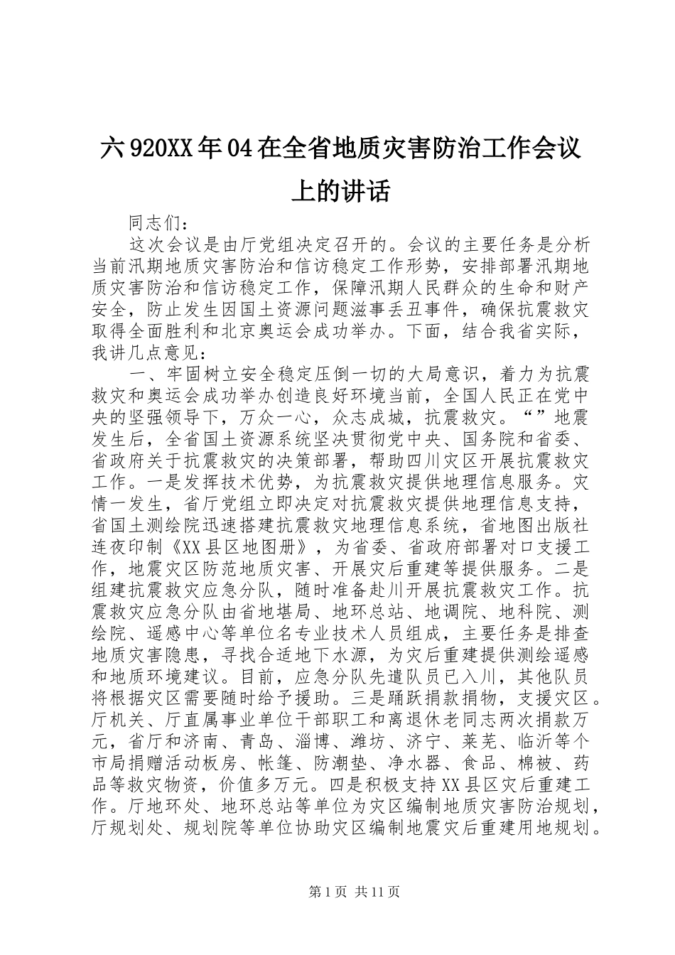 六920XX年04在全省地质灾害防治工作会议上的讲话_第1页