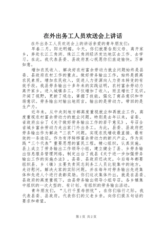 在外出务工人员欢送会上讲话