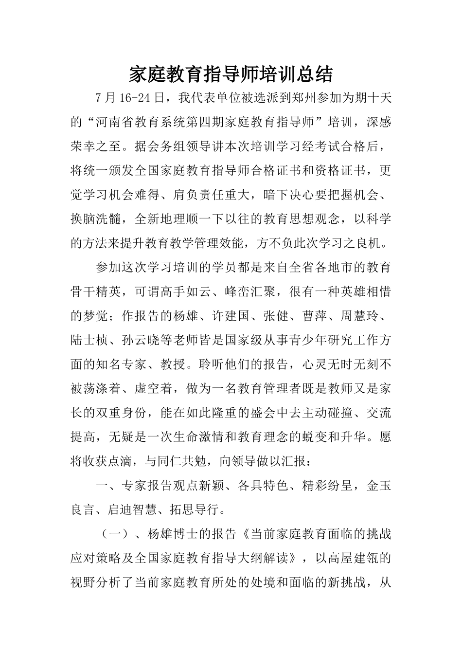家庭教育指导师培训总结_第1页