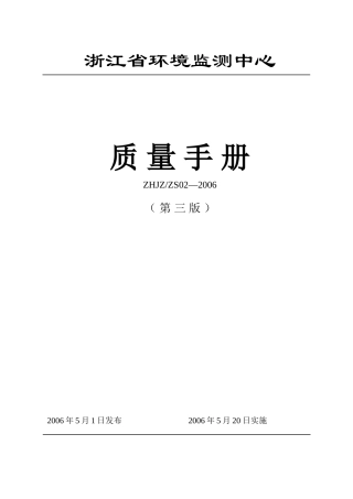 浙江省环境监测中心质量手册