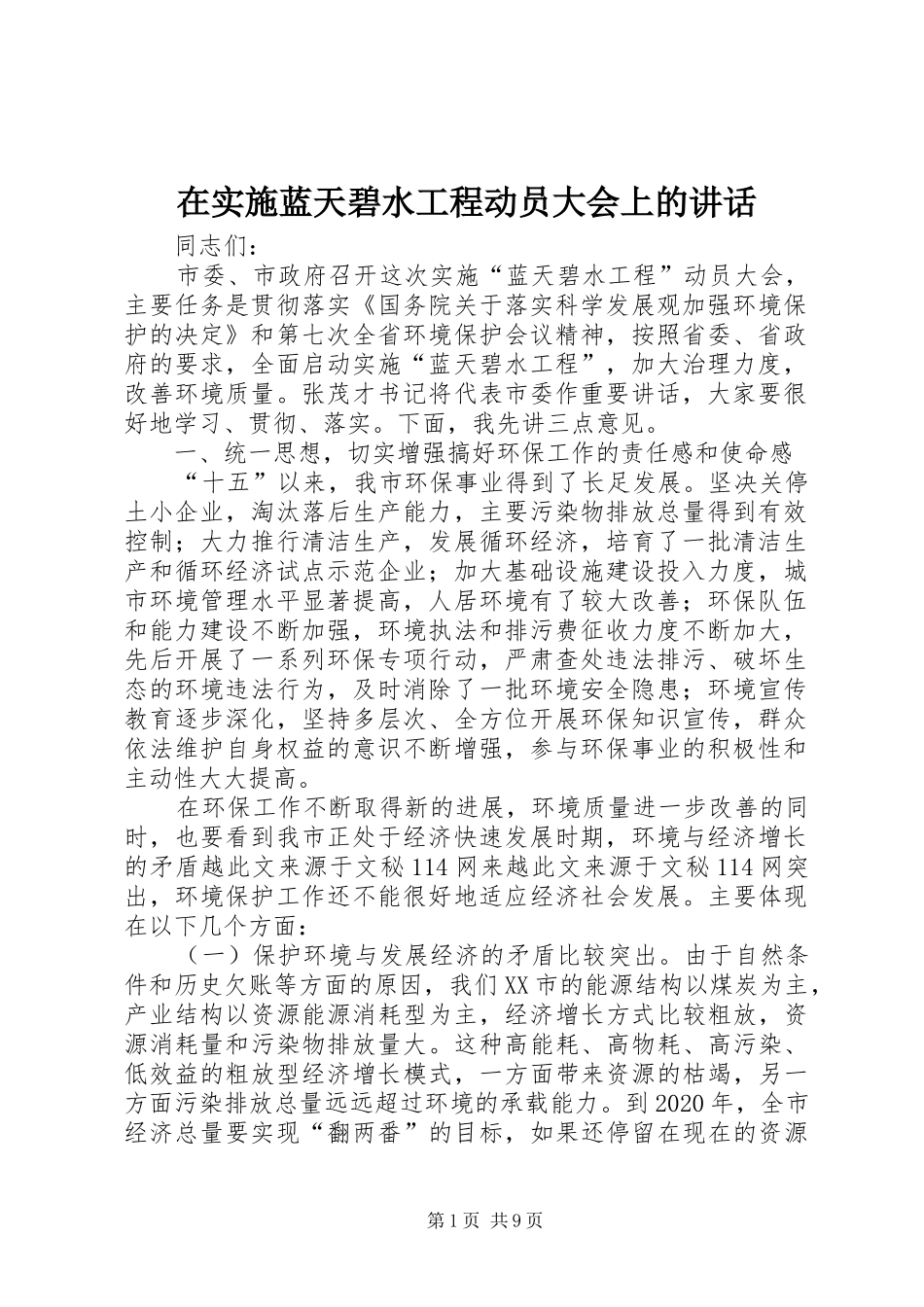 在实施蓝天碧水工程动员大会上的讲话_第1页