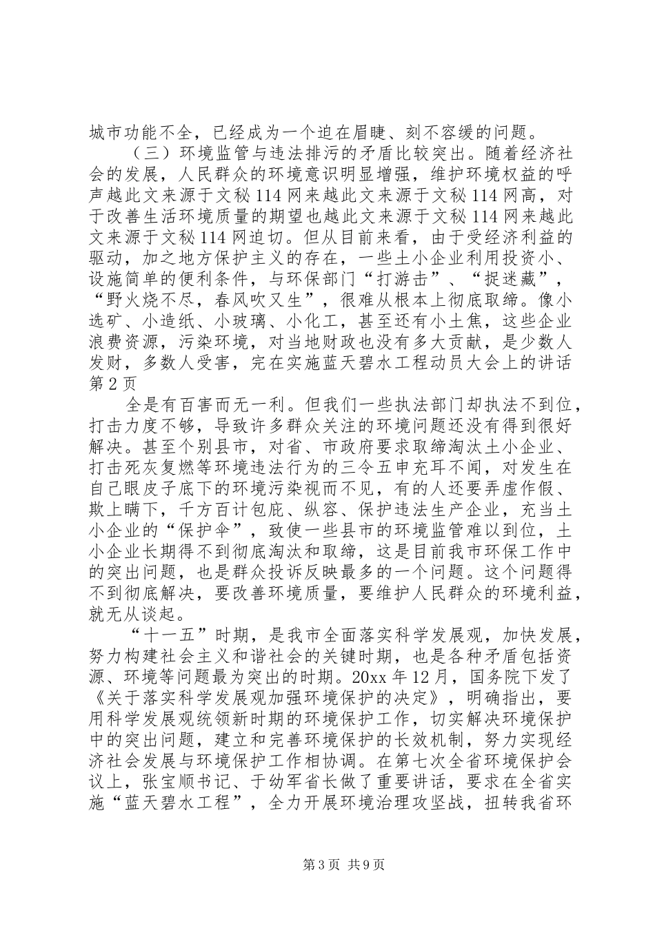 在实施蓝天碧水工程动员大会上的讲话_第3页