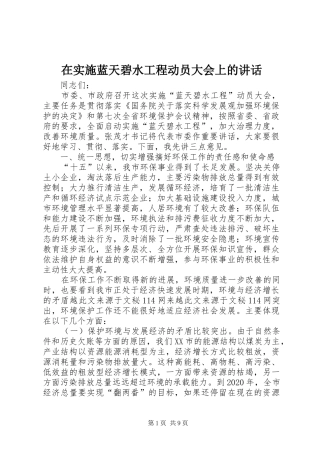 在实施蓝天碧水工程动员大会上的讲话
