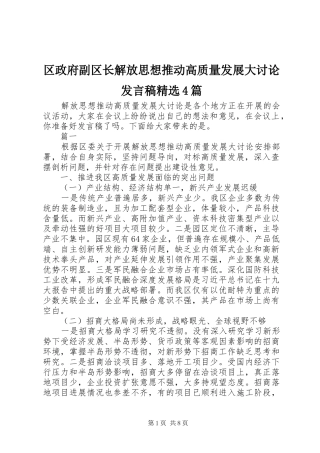 区政府副区长解放思想推动高质量发展大讨论发言稿精选4篇