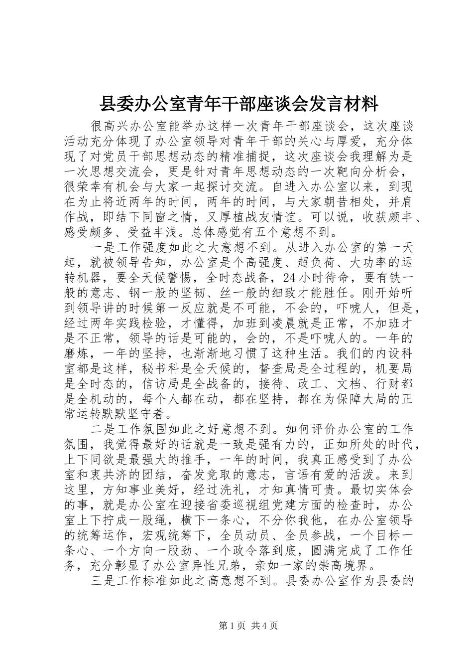 县委办公室青年干部座谈会发言材料_第1页