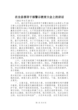 在全县领导干部警示教育大会上的讲话