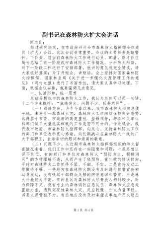 副书记在森林防火扩大会讲话