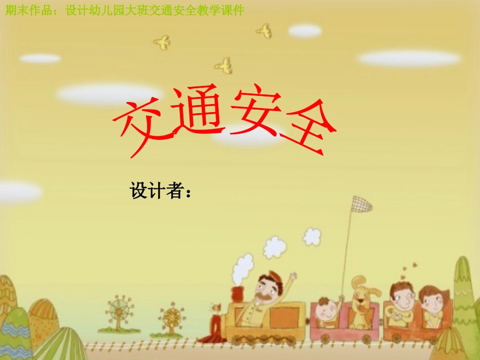 幼儿园大班交通安全教学课件-交通安全_第1页