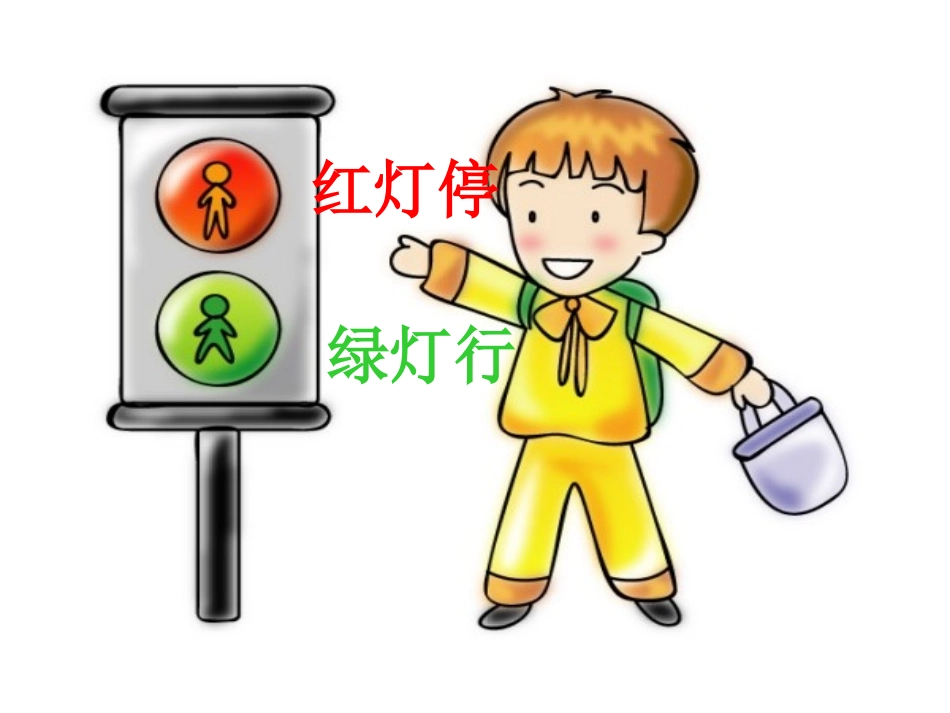 幼儿园大班交通安全教学课件-交通安全_第3页