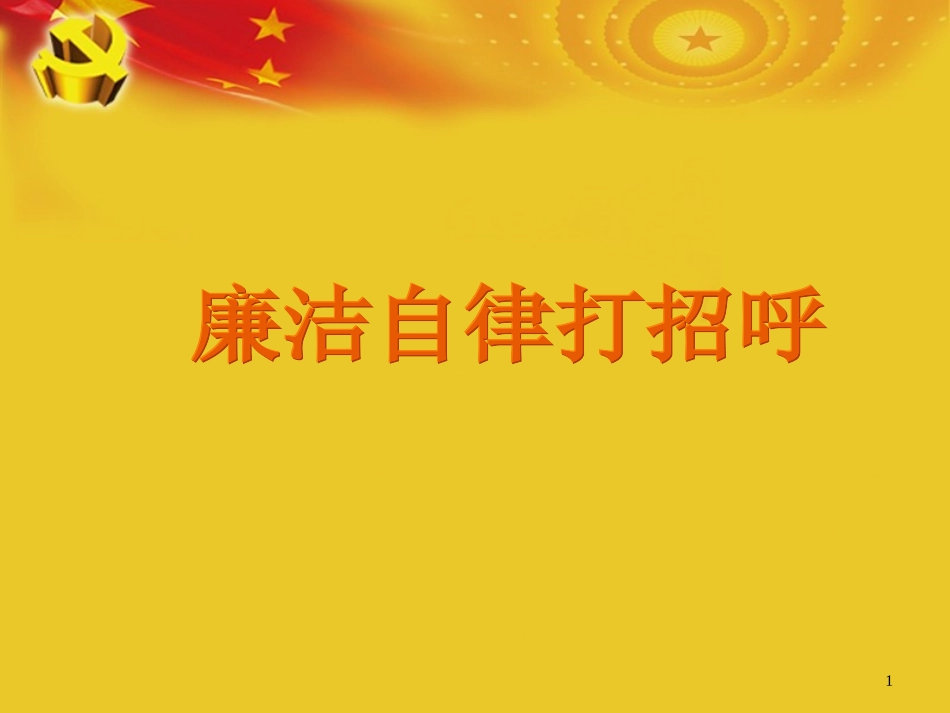 反腐倡廉教育PPT课件_第1页