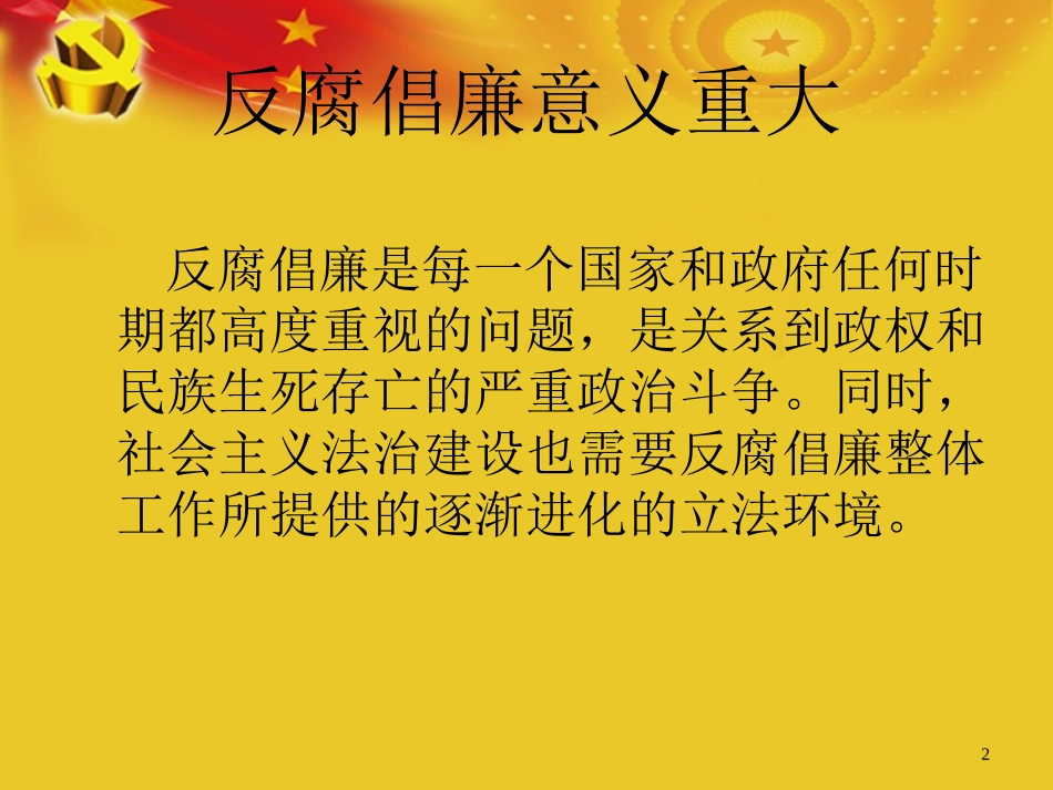 反腐倡廉教育PPT课件_第2页