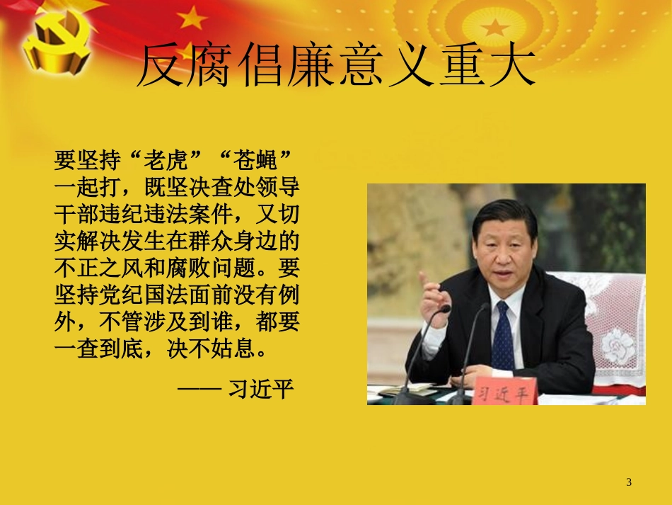 反腐倡廉教育PPT课件_第3页