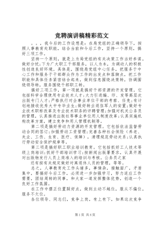 竞聘演讲稿精彩范文