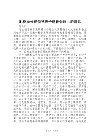 地税局长在领导班子建设会议上的讲话