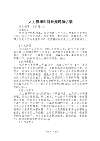 人力资源科科长竟聘演讲稿