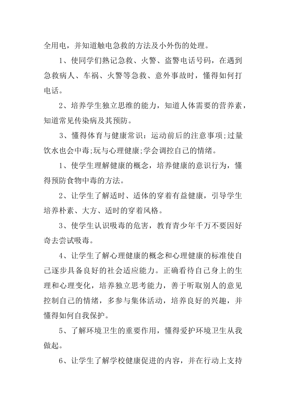 2018年学校健康教育工作计划_第2页