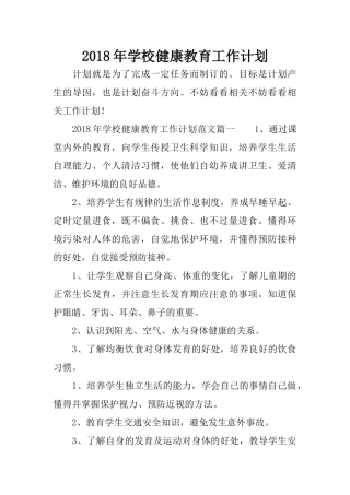 2018年学校健康教育工作计划