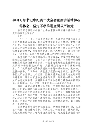 学习习总书记中纪委二次全会重要讲话精神心得体会：坚定不移推进全面从严治党
