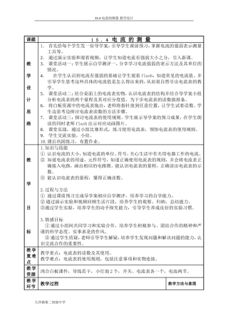 15.4电流的测量教学设计