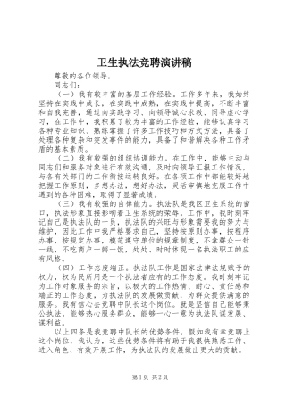 卫生执法竞聘演讲稿