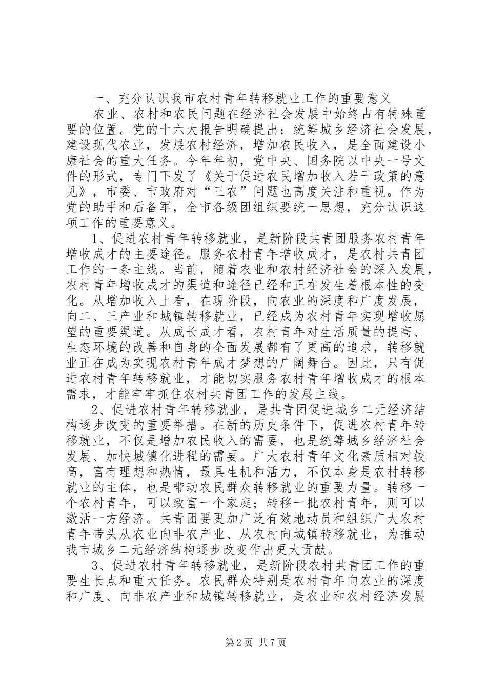 农村青年转移就业工作会的讲话_第2页