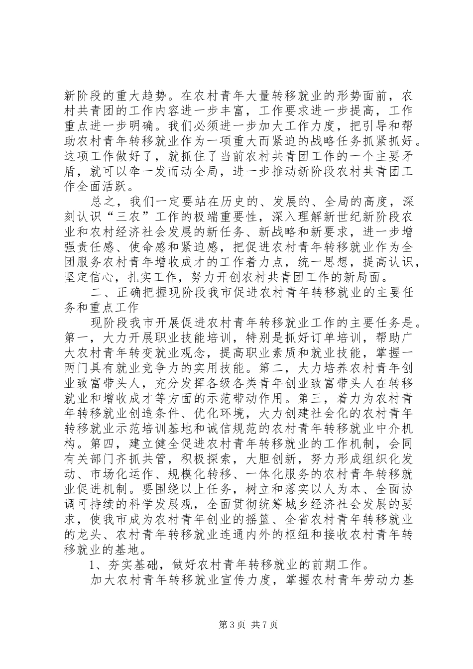 农村青年转移就业工作会的讲话_第3页