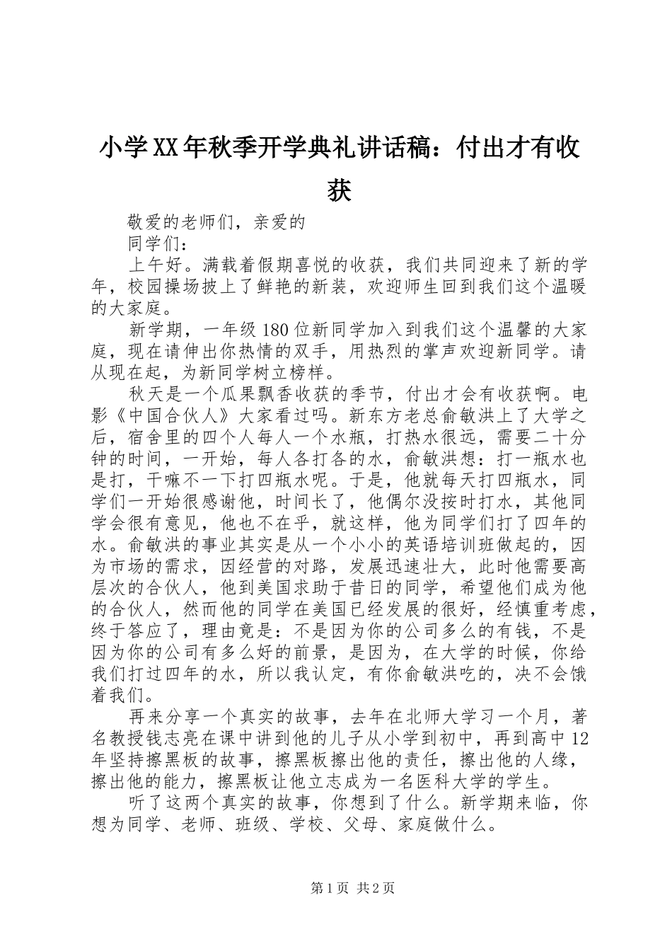 小学XX年秋季开学典礼讲话稿：付出才有收获_第1页